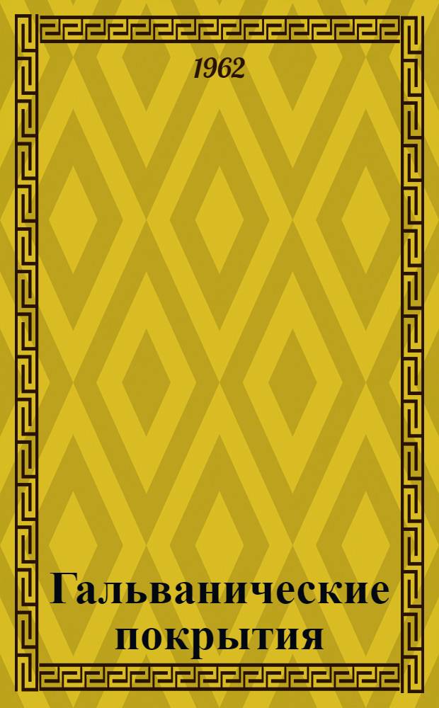 Гальванические покрытия : (Библиогр. указатель) Ч. 1-. Ч. 2