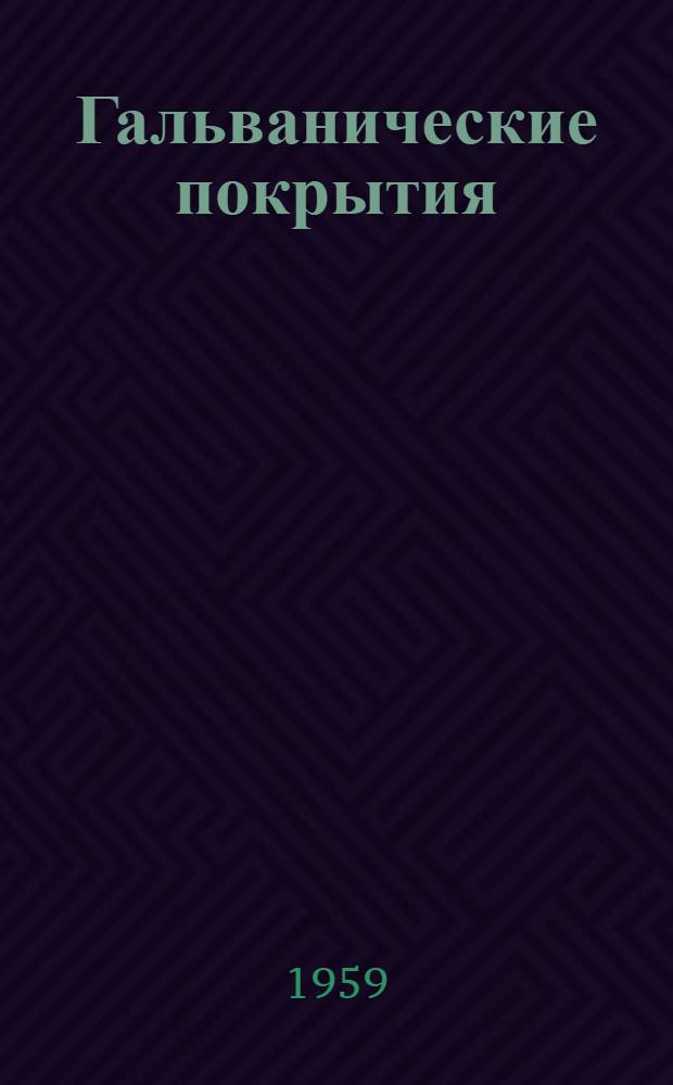 Гальванические покрытия : Сборник статей : Сб. 1-