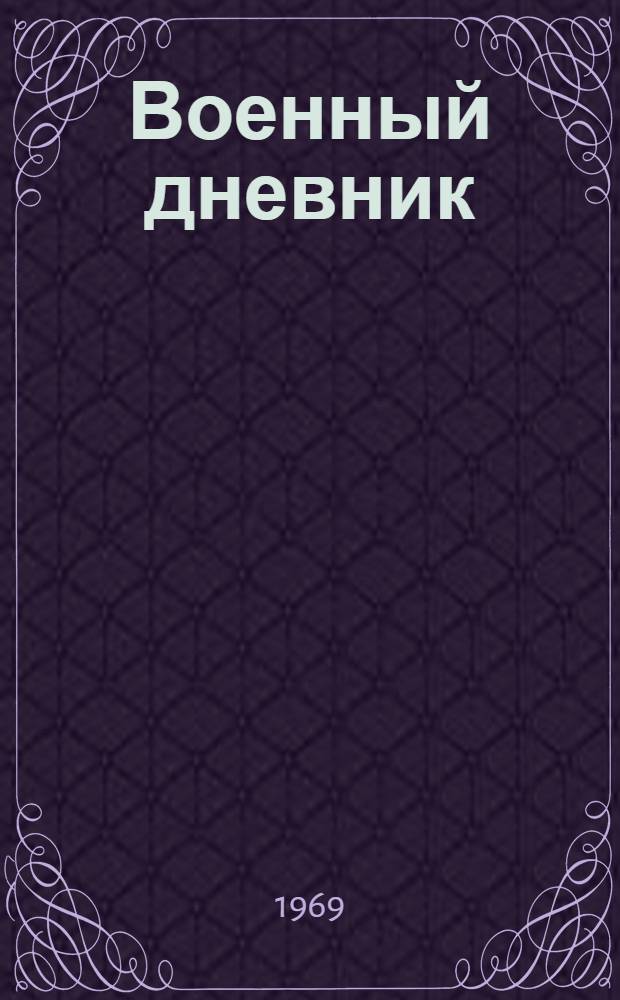 Военный дневник : Ежедневные записи нач. Ген. штаба сухопутных войск. 1939-1942 гг. [Пер. с нем.] Т. 1-3. Т. 2 : От запланированного вторжения в Англию до начала Восточной кампании (1/VII 1940 - 21/VI 1941)