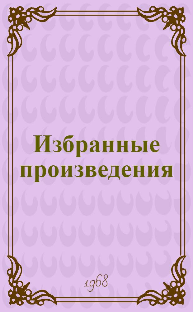 Избранные произведения : В 6 т. Пер. с груз. Т. 6 : Улыбка Диониса