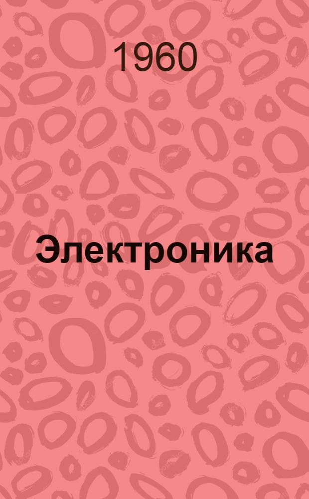 Электроника : Учеб. пособие для вузов : Ч. 1-2