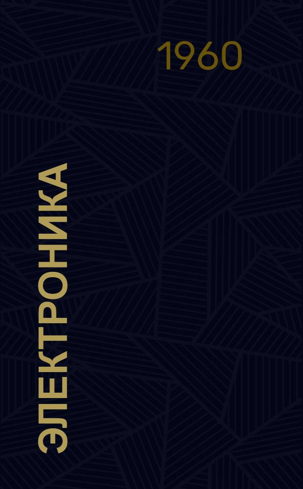Электроника : [Учеб. пособие для вузов] Ч. 1-2. Ч. 2 : Электровакуумные и полупроводниковые приборы