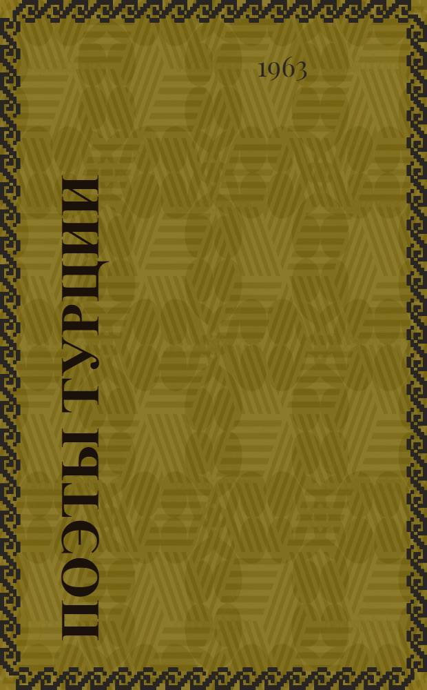 Поэты Турции : Очерки жизни и деятельности [Трилогия Учеб. пособие Вып. 1]-. [Вып. 1] : Поэты средневековой Турции