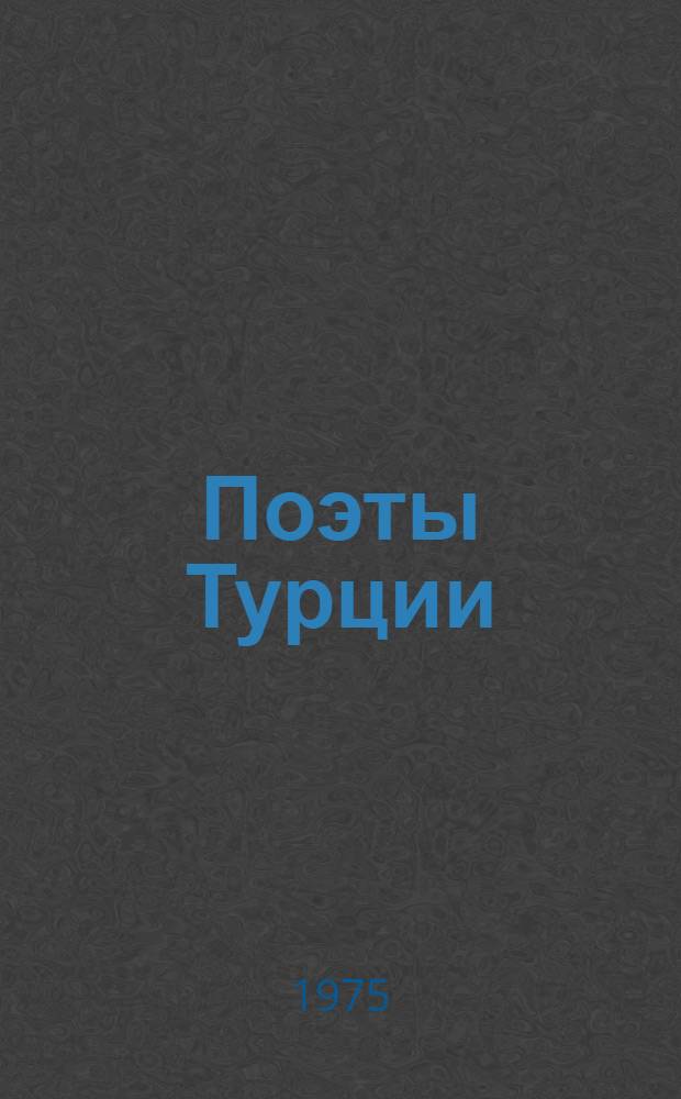 Поэты Турции : Очерки жизни и деятельности [Трилогия Учеб. пособие Вып. 1]-. [Вып. 3] : Поэты Турции первой четверти XX века