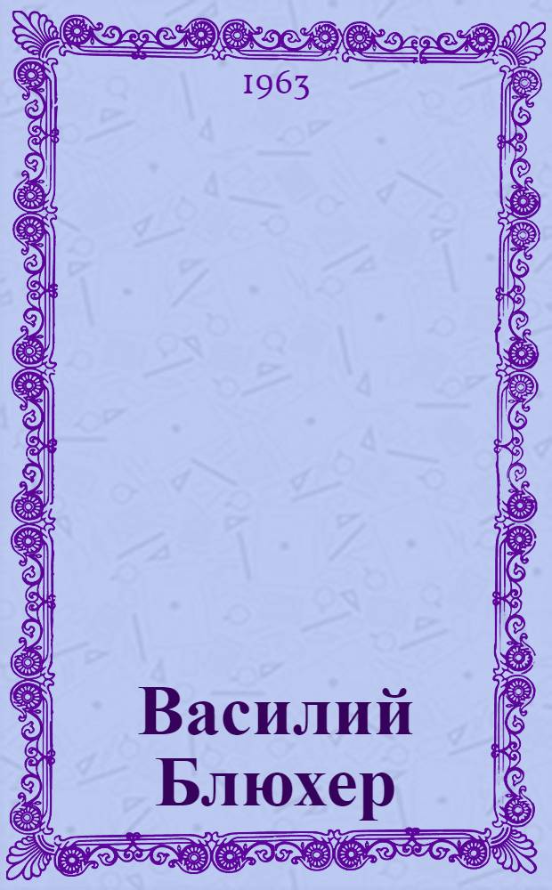 Василий Блюхер : Роман