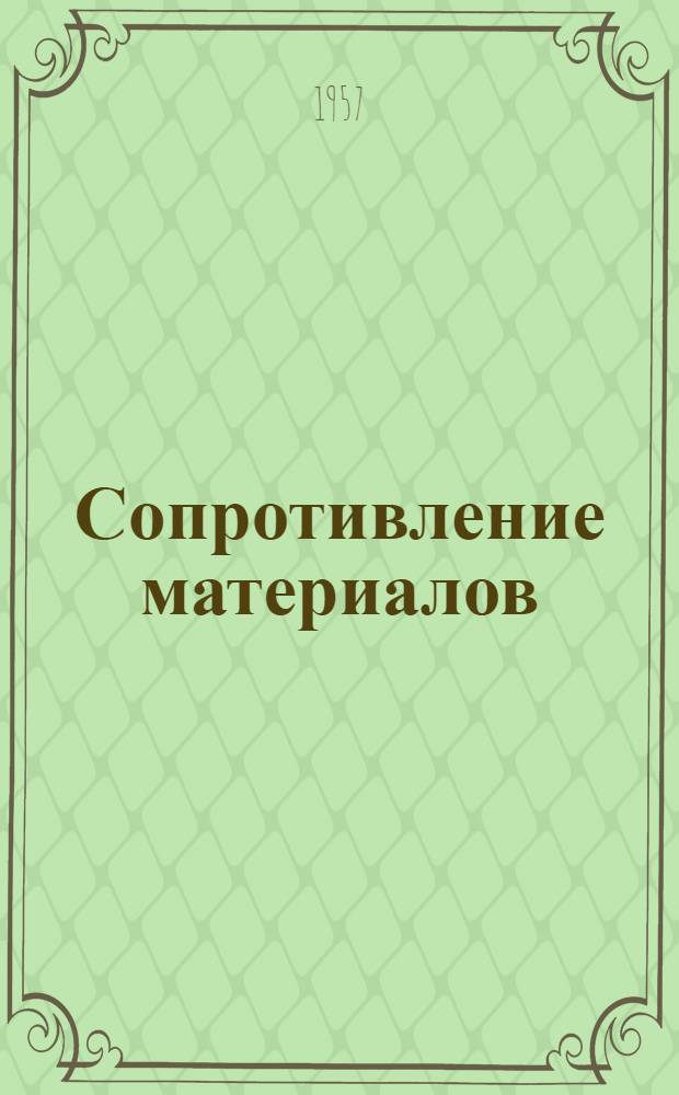 Сопротивление материалов : (Конспект лекций) Ч. 1-. Ч. 1. Вып. 2