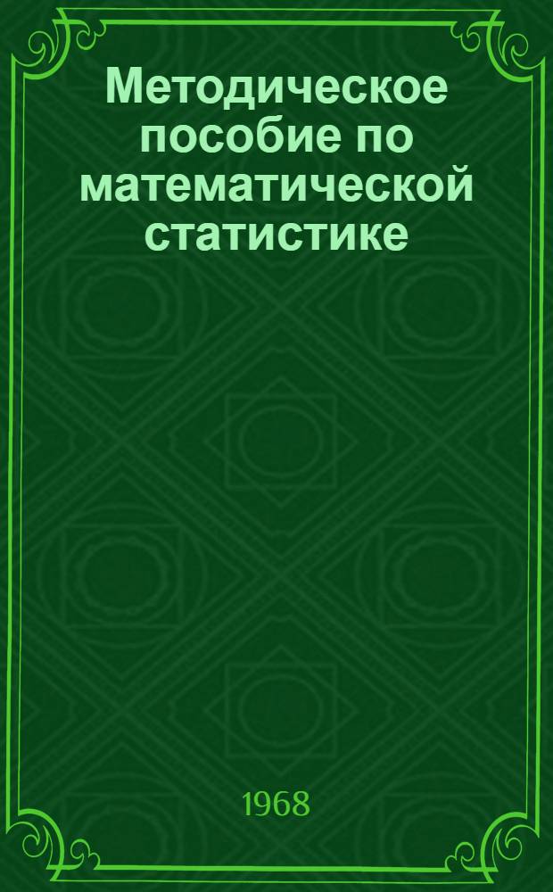 Методическое пособие по математической статистике : Разд. 1-. Разд. 1 : Основные числовые характеристики статистических распределений