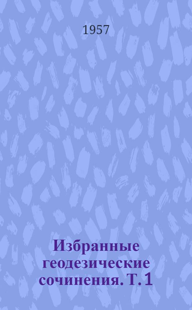 Избранные геодезические сочинения. Т. 1 : Способ наименьших квадратов