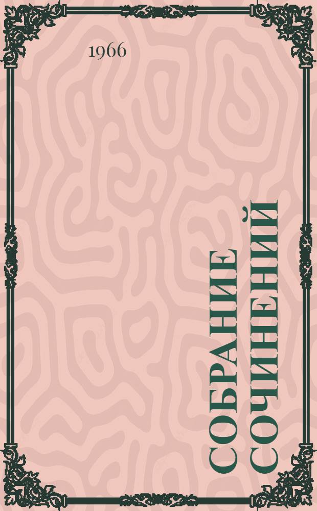 Собрание сочинений : В 5 т. [Перевод. [Т.] 4 : [Рассказы. 1910-1913 ; История партии умеренного прогресса в рамках закона