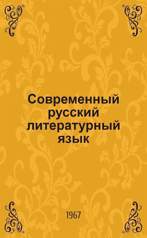 Современный русский литературный язык : [Учеб. пособие для фак. рус. яз. и литературы пед. ин-тов]. Ч. 1 : Фонетика и морфология