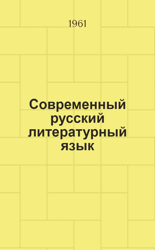 Современный русский литературный язык : Пособие для пед. ин-тов. Ч. 1 : Фонетика и морфология