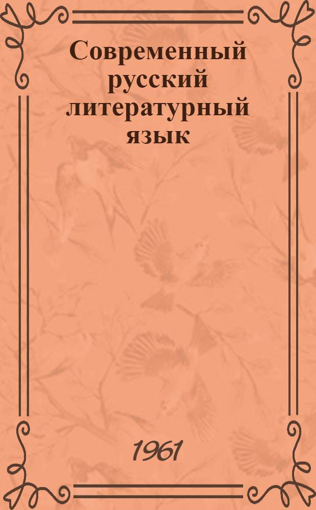 Современный русский литературный язык : Пособие для пед. ин-тов. Ч. 2 : Синтаксис