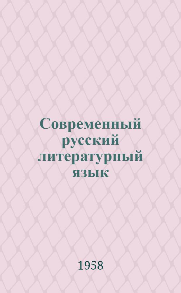 Современный русский литературный язык : Ч. 1-