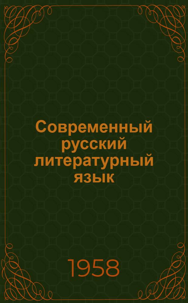 Современный русский литературный язык : Ч. 1-. Ч. 2 : Синтаксис