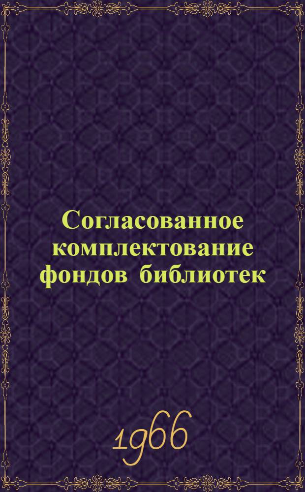 Согласованное комплектование фондов библиотек