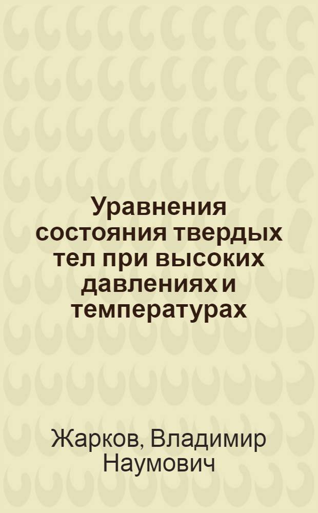 Уравнения состояния твердых тел при высоких давлениях и температурах