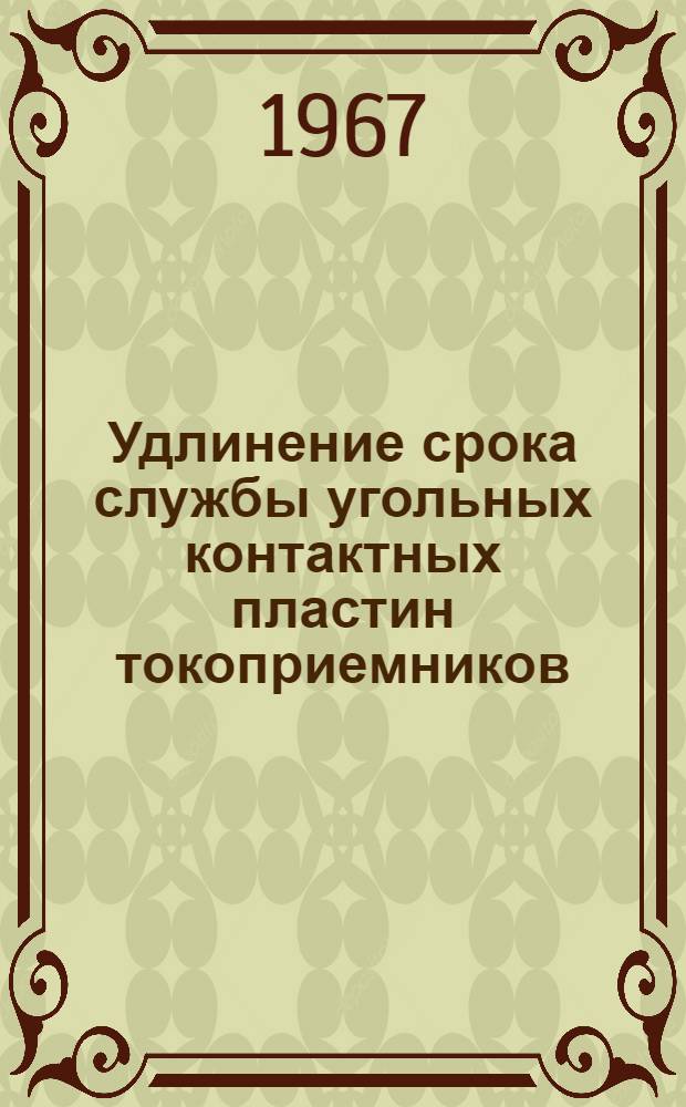 Удлинение срока службы угольных контактных пластин токоприемников