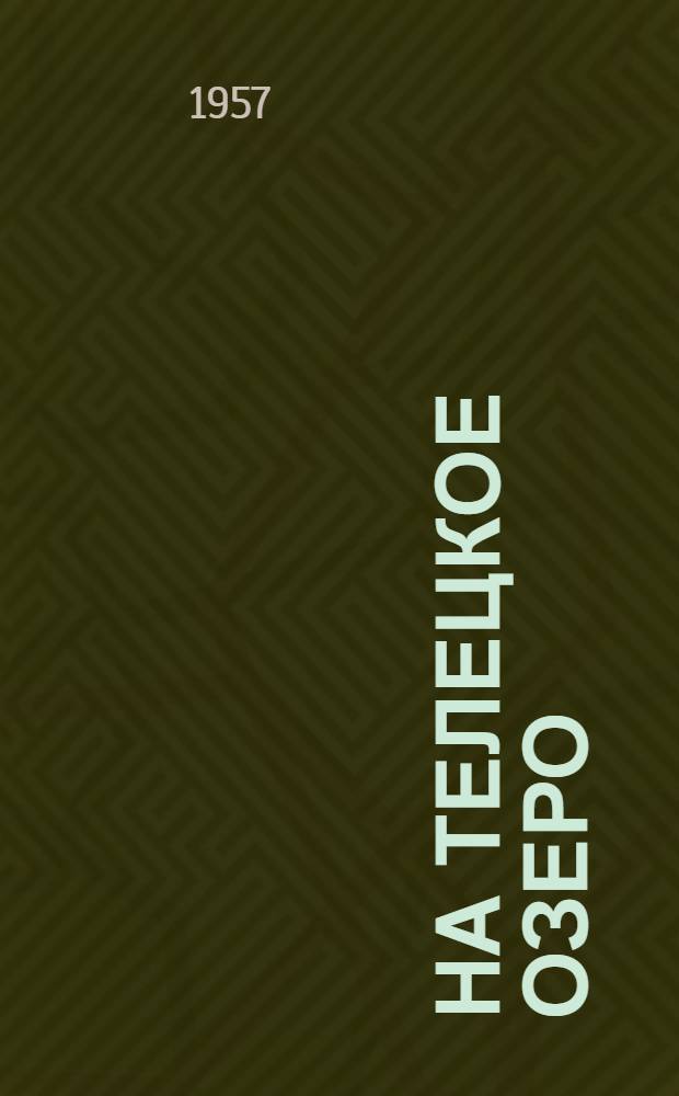 На Телецкое озеро