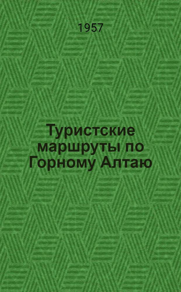 Туристские маршруты по Горному Алтаю