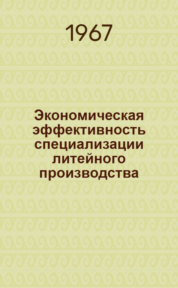 Экономическая эффективность специализации литейного производства