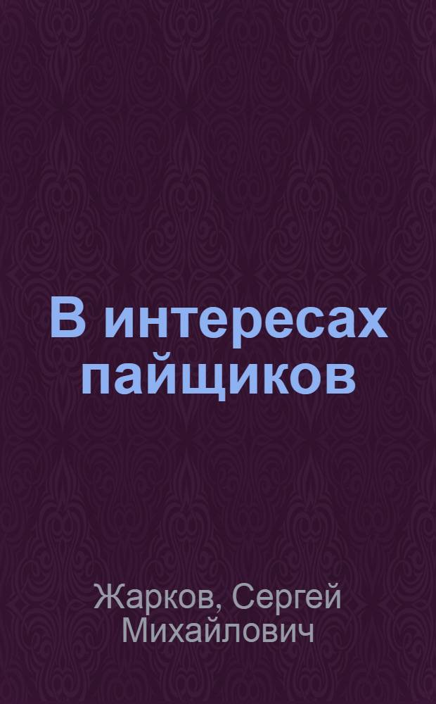 В интересах пайщиков : (Из опыта работы потреб. кооперации Рязан. обл. по бытовому обслуживанию тружеников села)