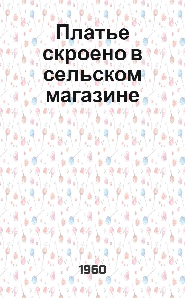 Платье скроено в сельском магазине