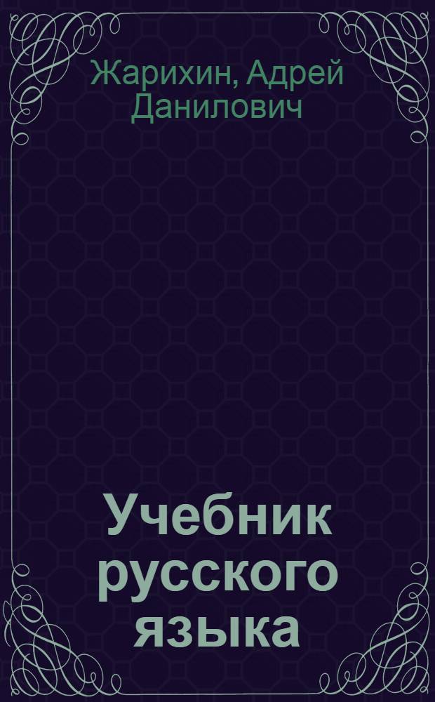 Учебник русского языка : Для 3 класса нерусских школ Карачаево-Черкес. авт. обл. : С русско-карачаев. словарем
