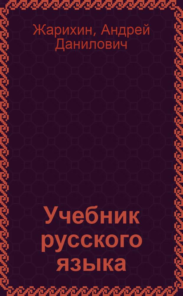Учебник русского языка : Для 3 класса нерусских школ Черкес. авт. обл