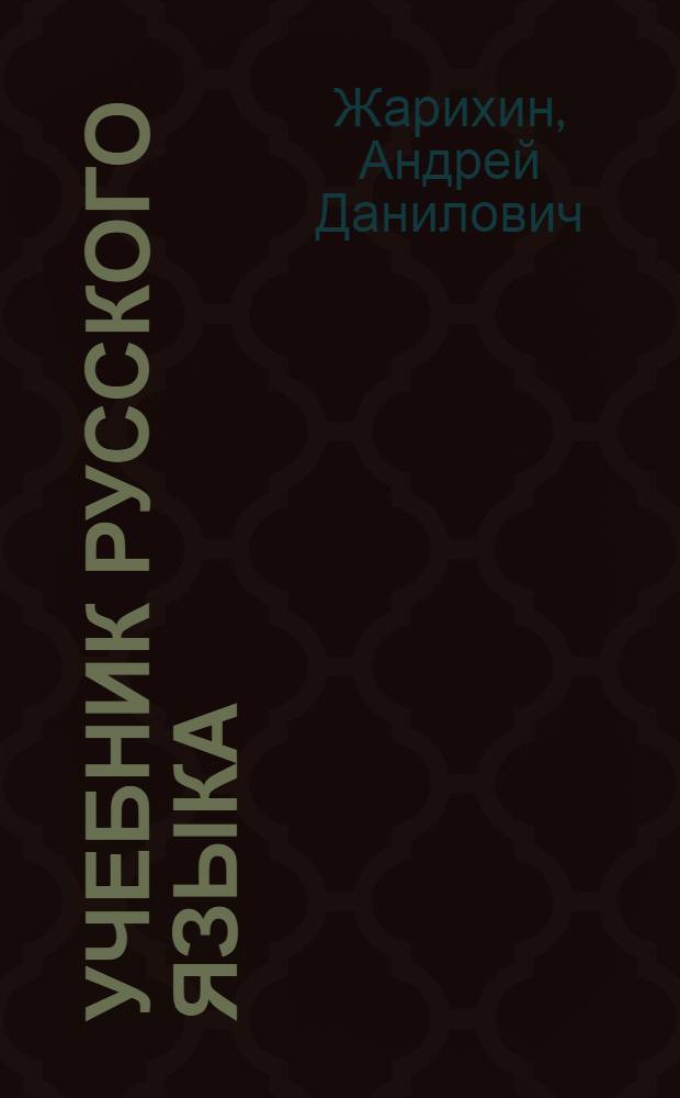 Учебник русского языка : Для 3 класса нерусских школ Черкес. авт. обл. : С рус.-абазин. словарем