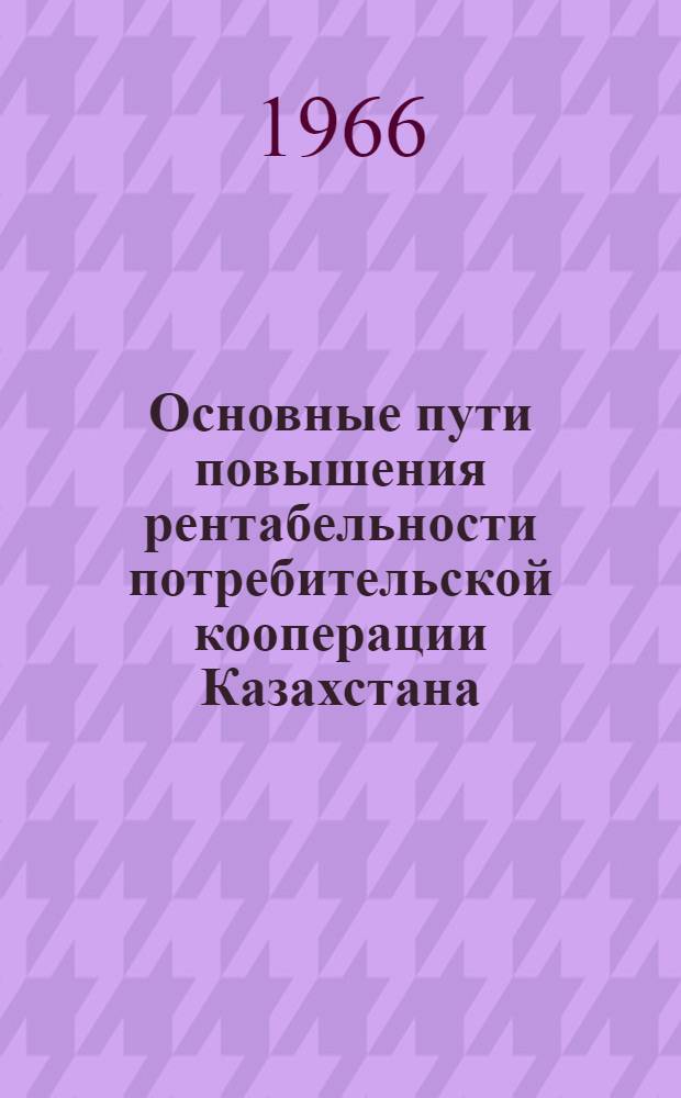 Основные пути повышения рентабельности потребительской кооперации Казахстана