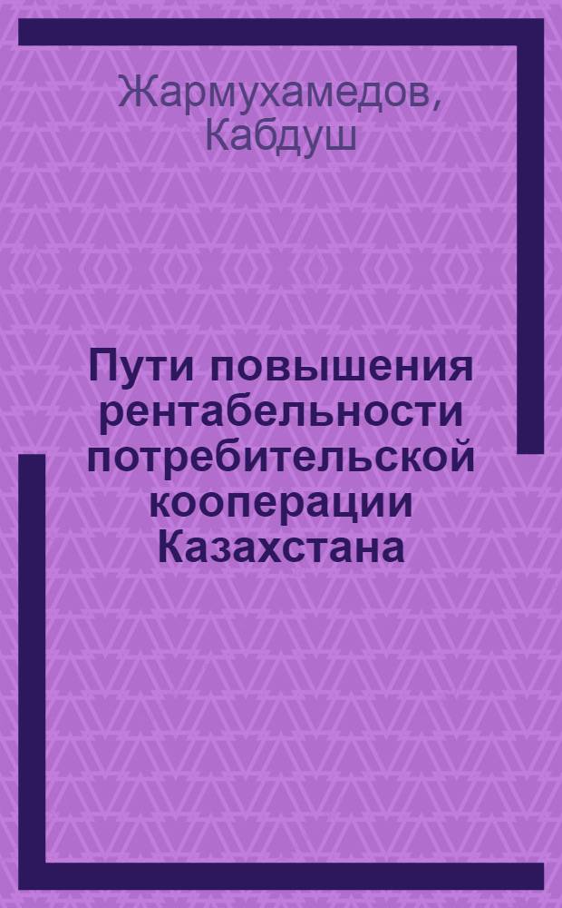 Пути повышения рентабельности потребительской кооперации Казахстана