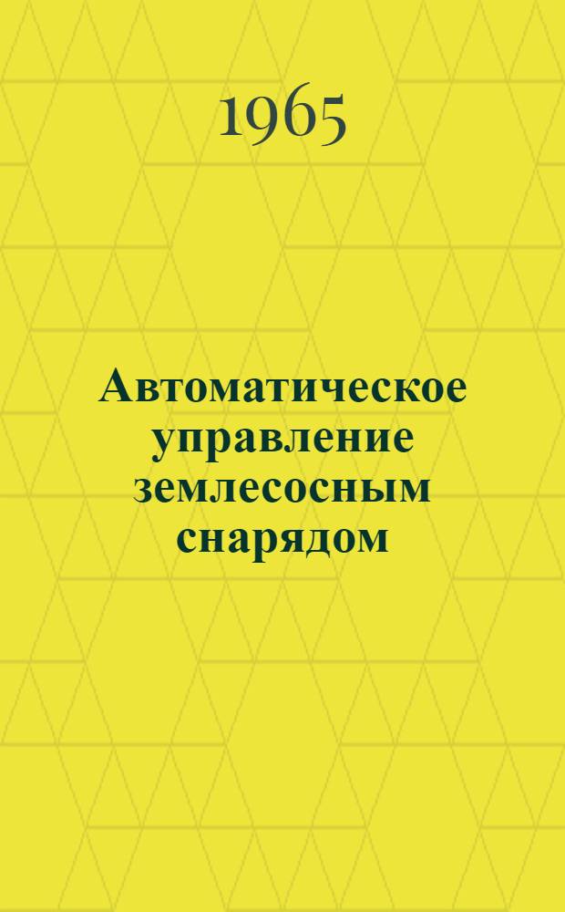 Автоматическое управление землесосным снарядом