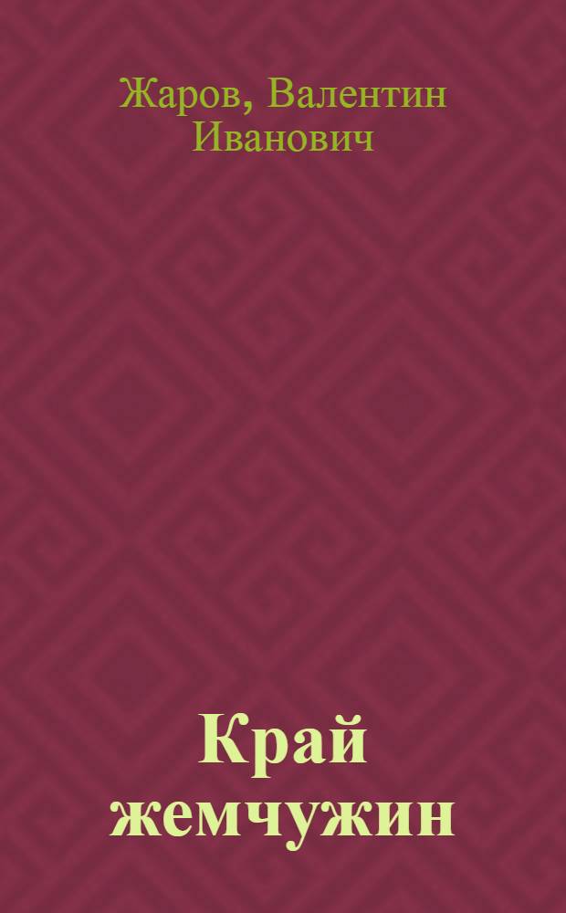 Край жемчужин : Очерки