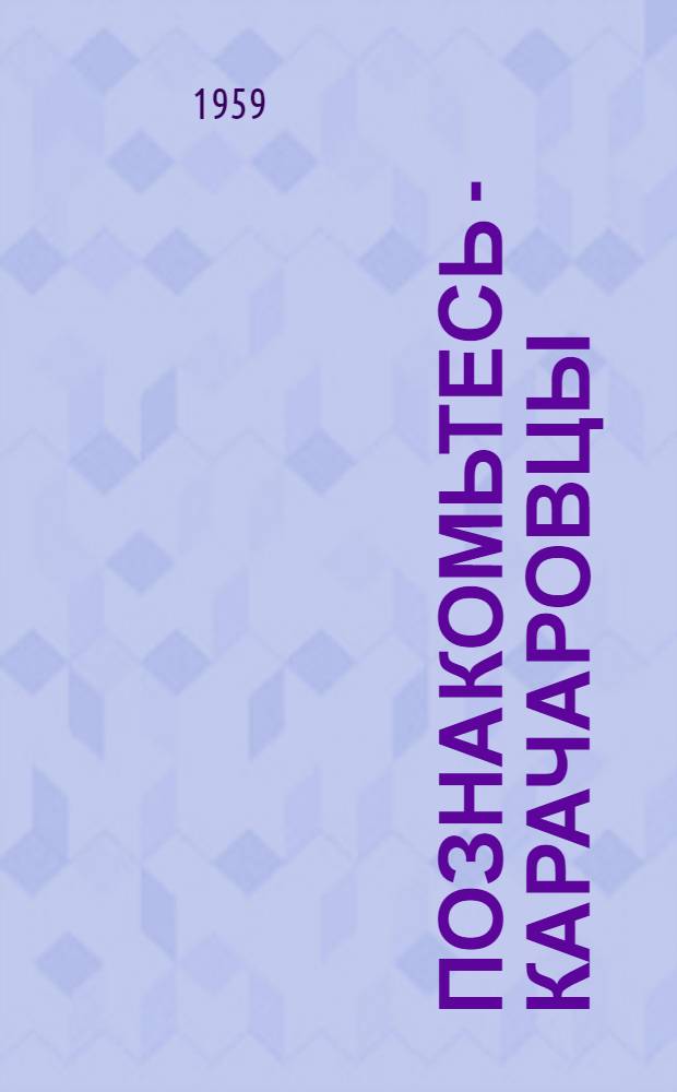 Познакомьтесь - карачаровцы : О комсомольцах Карачаровского завода пластмасс