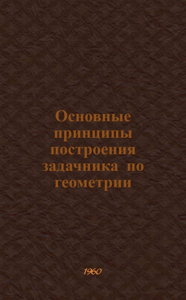 Основные принципы построения задачника по геометрии