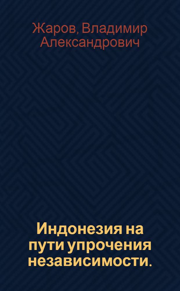 Индонезия на пути упрочения независимости. (1949-1956)
