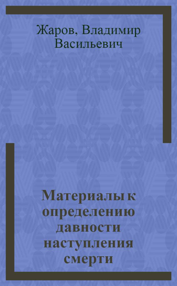 Материалы к определению давности наступления смерти : (Физ.-хим. исследование трупного окоченения) : Автореферат дис. на соискание учен. степени канд. мед. наук