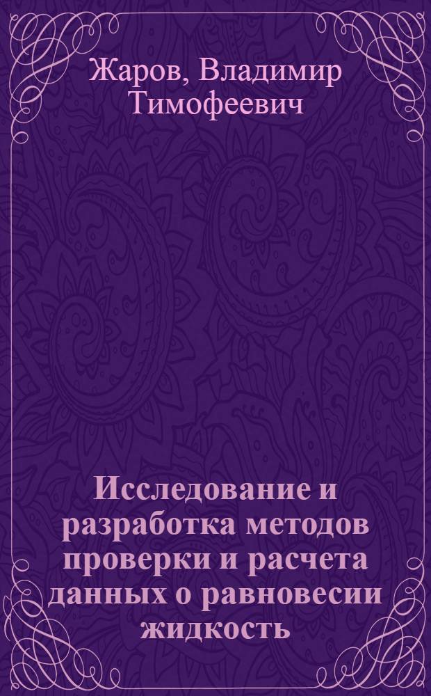Исследование и разработка методов проверки и расчета данных о равновесии жидкость - пар : Автореферат дис. на соискание учен. степени кандидата хим. наук