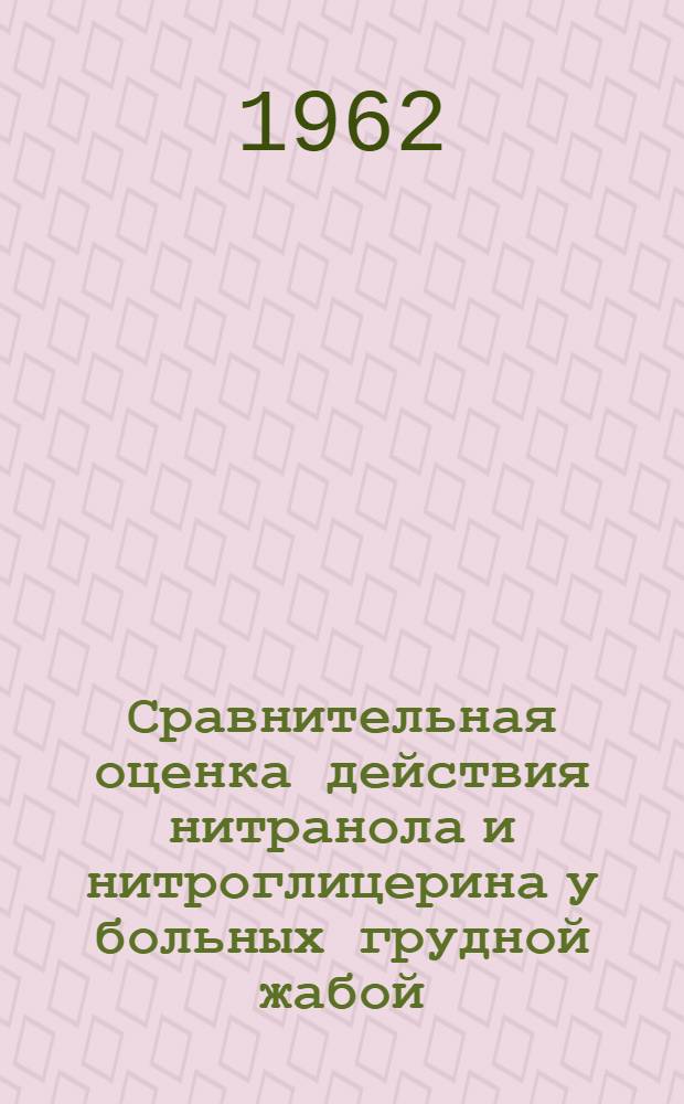 Сравнительная оценка действия нитранола и нитроглицерина у больных грудной жабой : Автореферат дис. на соискание учен. степени кандидата мед. наук