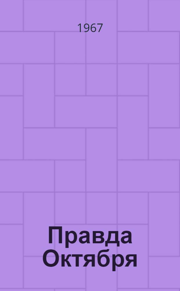 Правда Октября