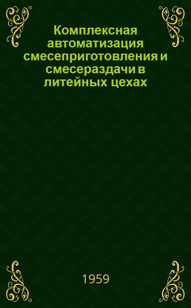 Комплексная автоматизация смесеприготовления и смесераздачи в литейных цехах
