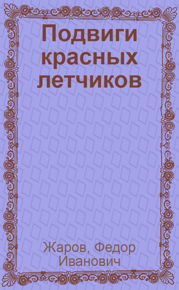 Подвиги красных летчиков