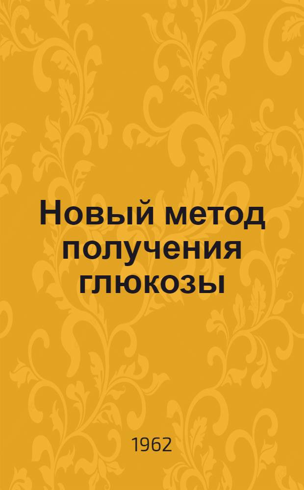 Новый метод получения глюкозы