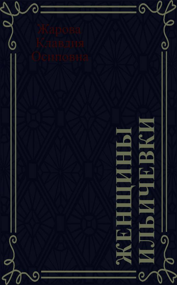 Женщины Ильичевки