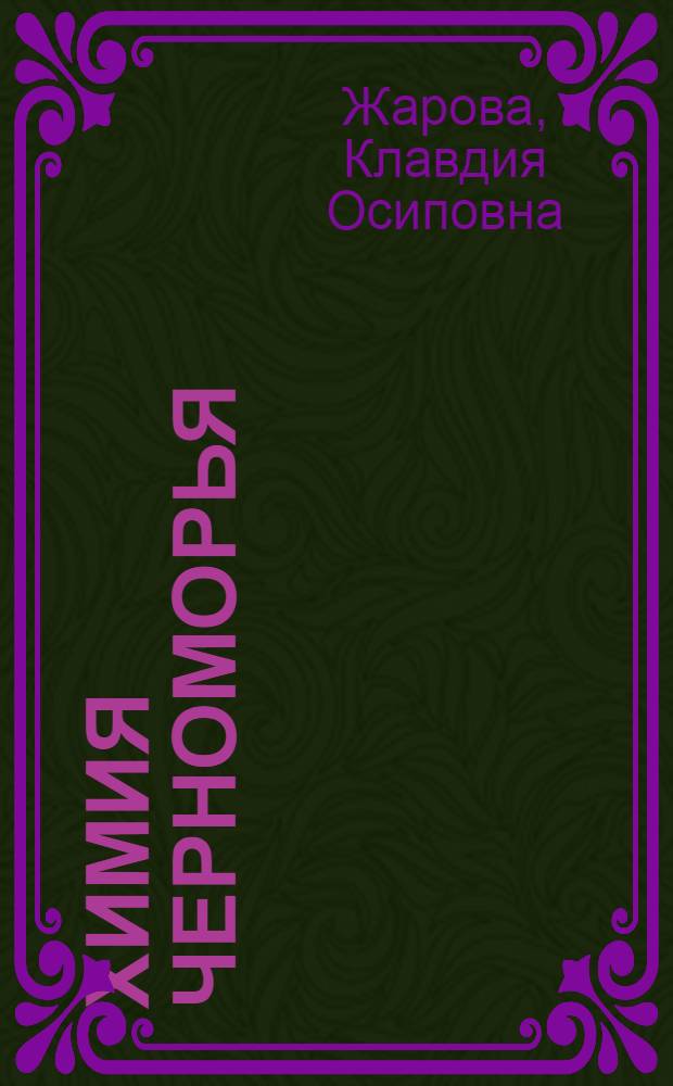 Химия Черноморья