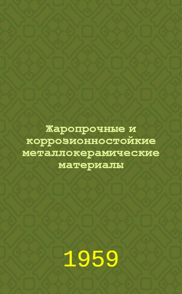 Жаропрочные и коррозионностойкие металлокерамические материалы : Сборник докладов на 2 семинаре в Планзее (Австрия)