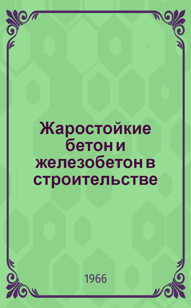 Жаростойкие бетон и железобетон в строительстве : Материалы Совещания. 11-13 февр. 1965 г