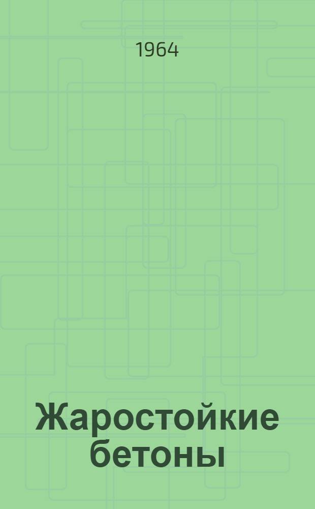 Жаростойкие бетоны : Сборник статей
