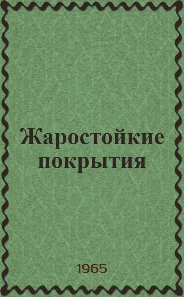 Жаростойкие покрытия : Труды Семинара по жаростойким покрытиям. (Ленинград, 26-28 мая 1964 г.)
