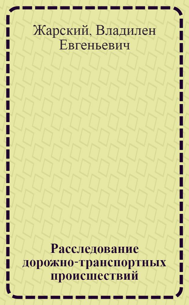 Расследование дорожно-транспортных происшествий : Лекция